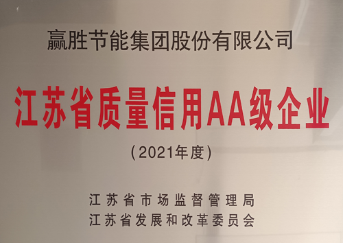 江苏省质量信用等级AA级企业