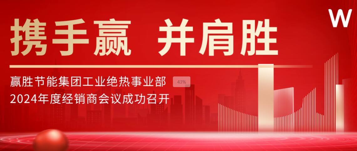 携手赢 并肩胜 | 米兰体育网·（中国）品牌官方工业绝热事业部2024年度经销商会议成功召开